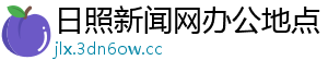 日照新闻网办公地点
